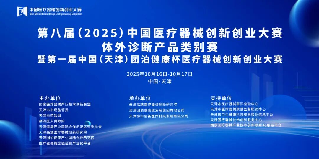 成绩公布！|第八届（2025）中国医疗器械创新网创业大赛产业化专场赛